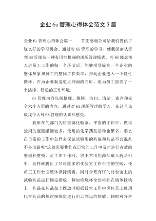 企业6s管理心得体会范文3篇