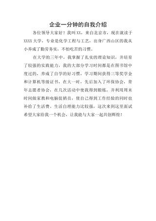 企业一分钟的自我介绍