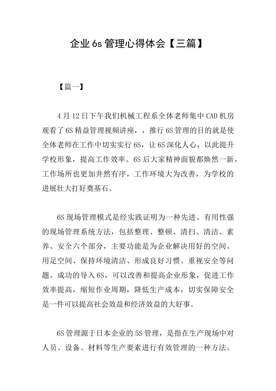 企业6s管理心得体会_第1页