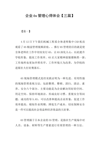 企业6s管理心得体会