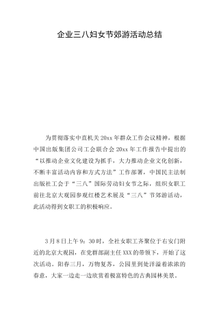 企业三八妇女节郊游活动总结
