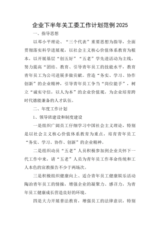 企业下半年关工委工作计划范例2025