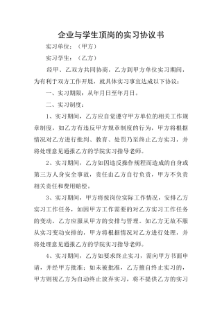 企业与学生顶岗的实习协议书
