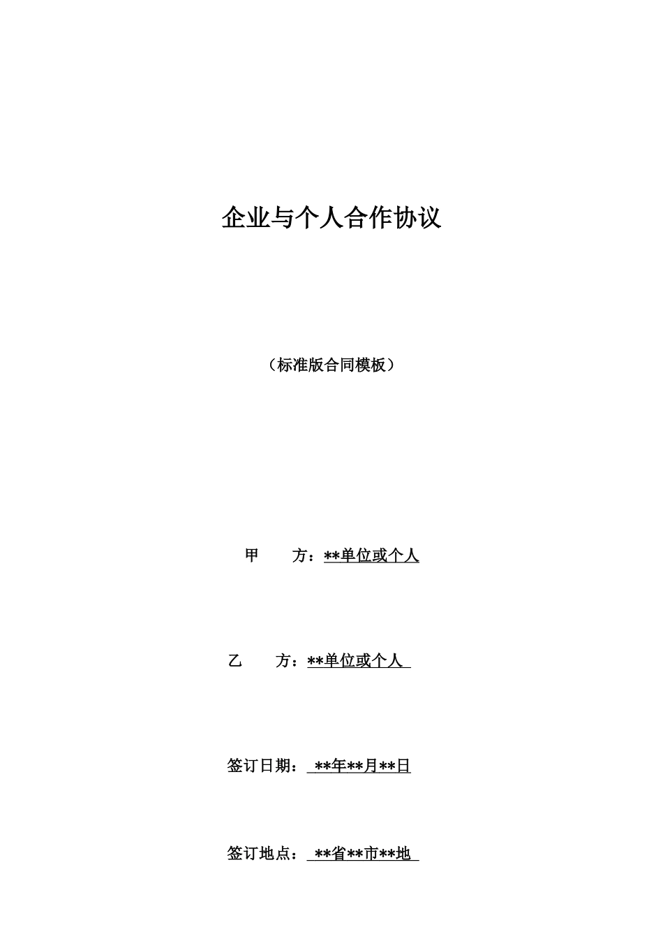 企业与个人合作协议_第1页