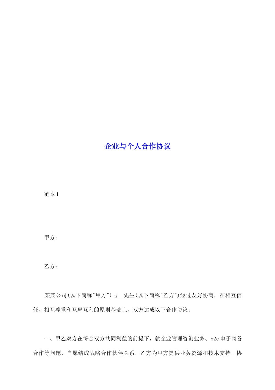 企业与个人合作协议_第2页