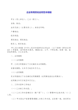 企业专用劳动合同范本模板