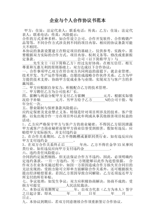 企业与个人合作协议书范本
