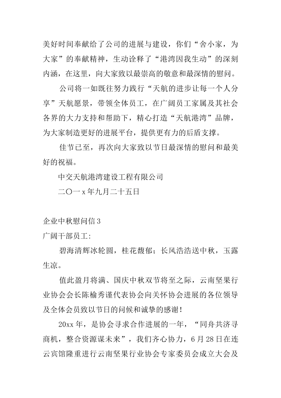 企业中秋慰问信5篇_第3页