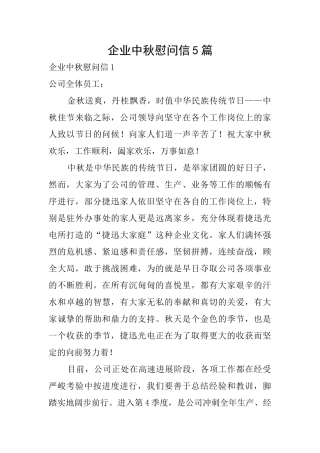 企业中秋慰问信5篇