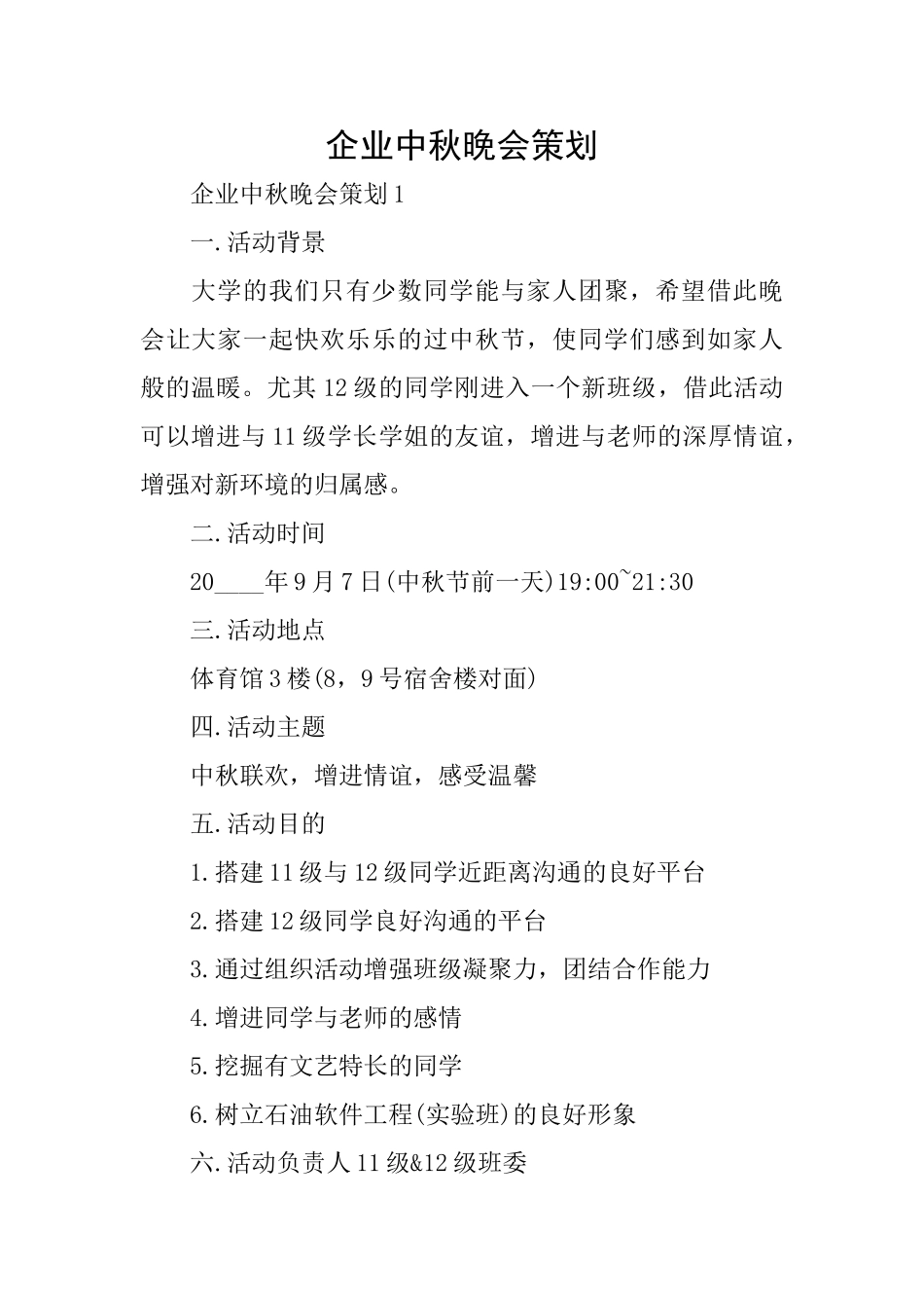 企业中秋晚会策划_第1页