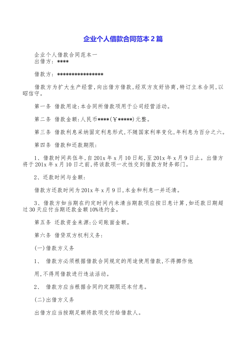 企业个人借款合同范本2篇_第1页