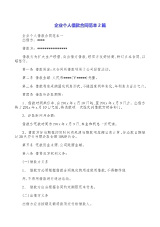 企业个人借款合同范本2篇