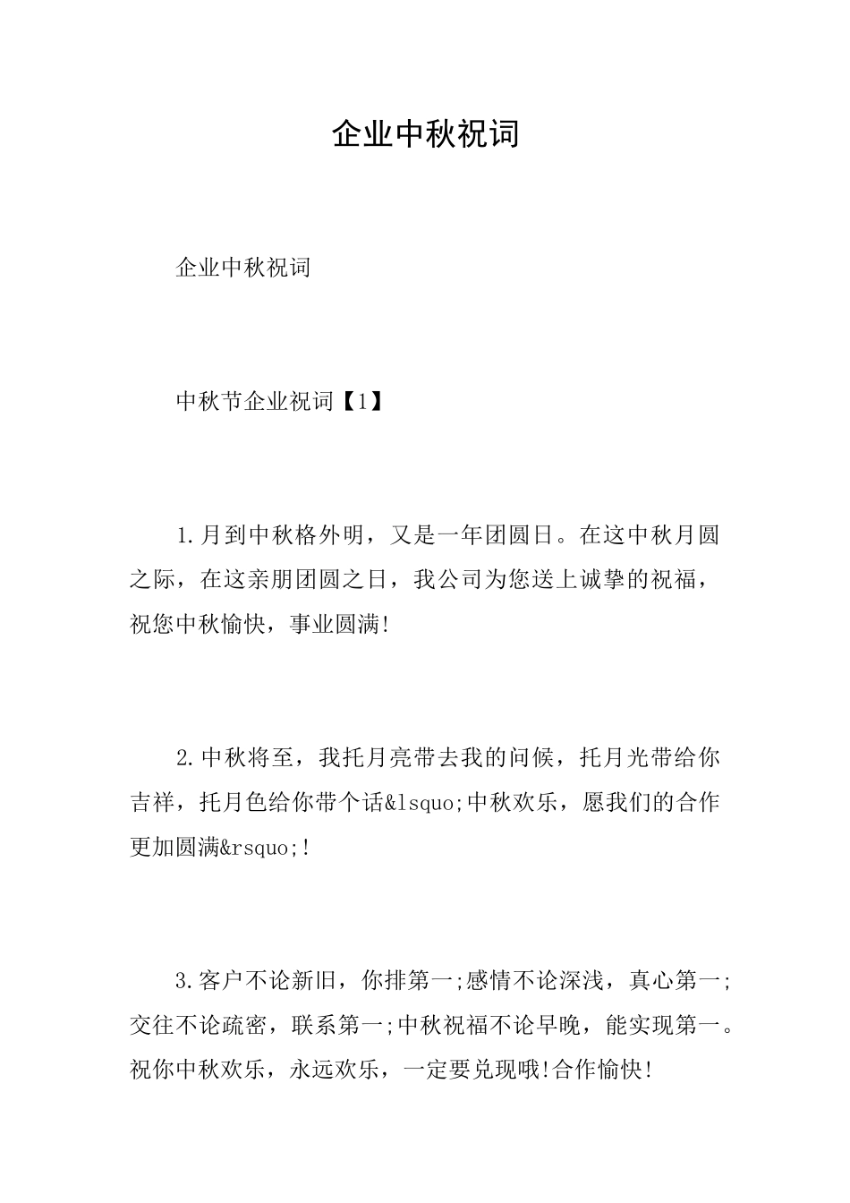 企业中秋祝词_第1页