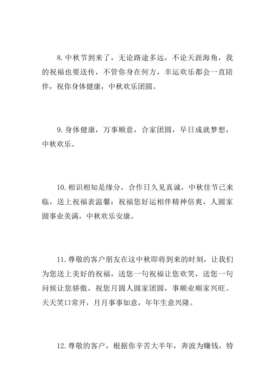 企业中秋祝词_第3页