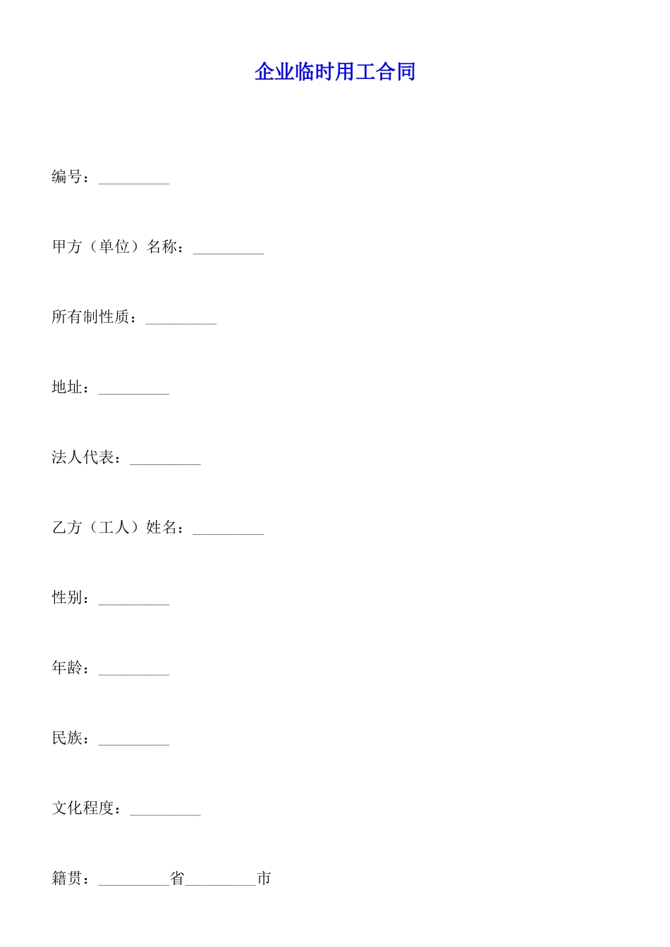企业临时用工合同_第1页
