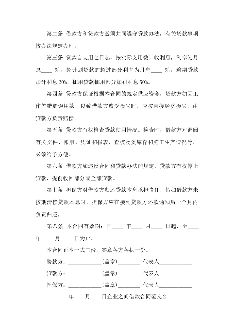 企业之间借款合同——范本_第2页