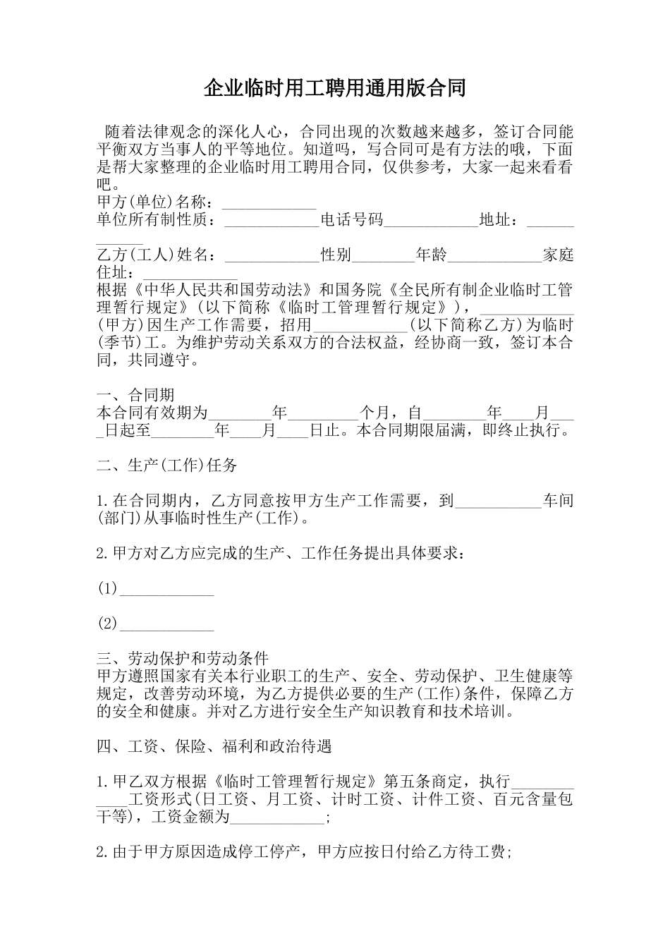 企业临时用工聘用通用版合同范本_第1页