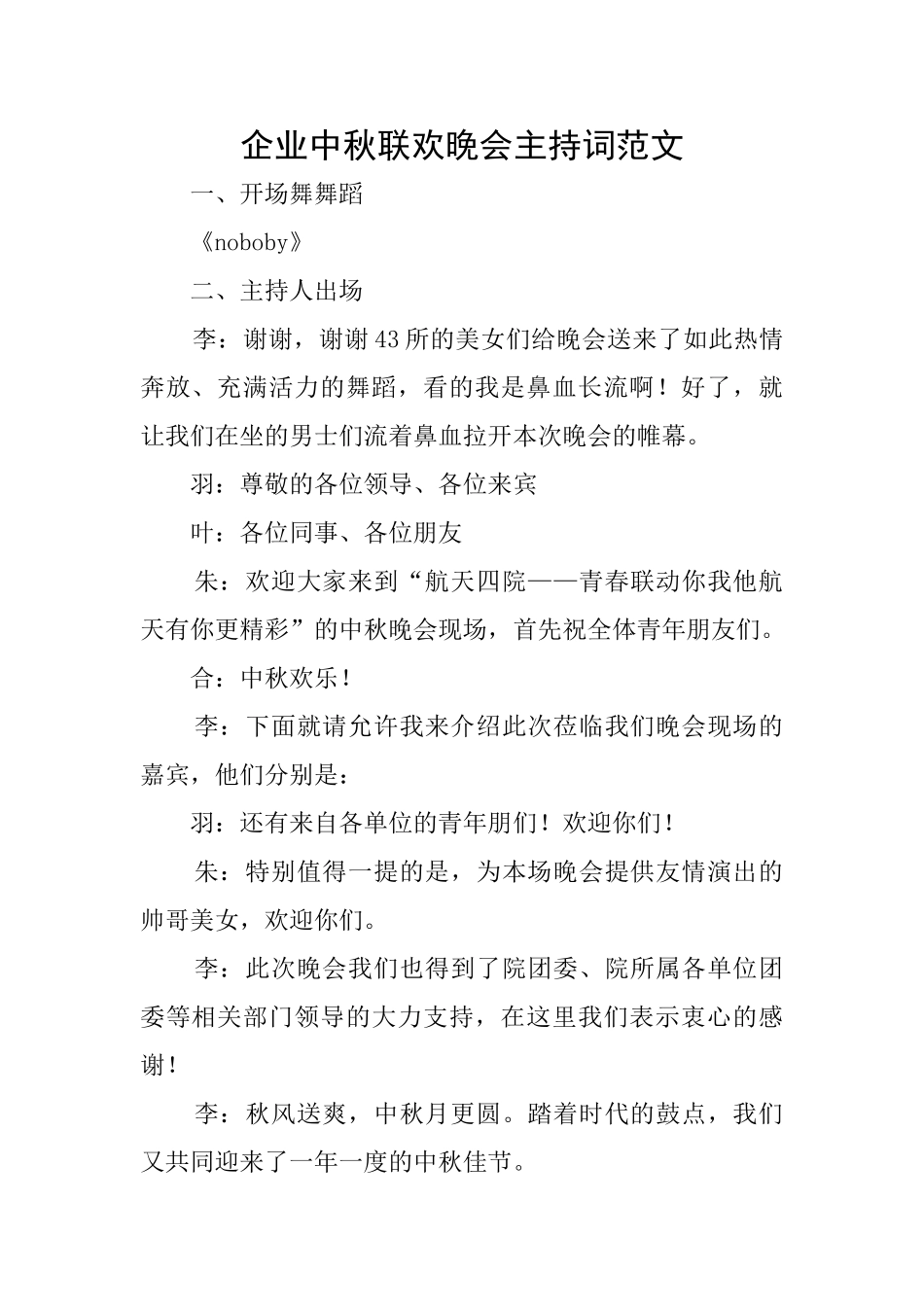 企业中秋联欢晚会主持词范文_第1页