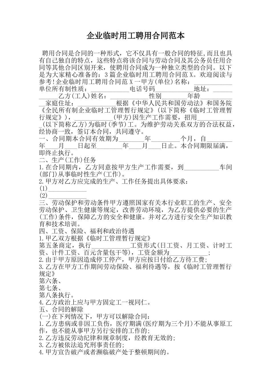 企业临时用工聘用合同范本范本_第1页