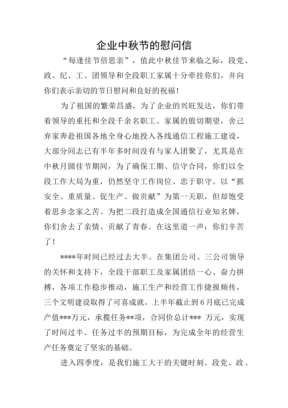 企业中秋节的慰问信_第1页