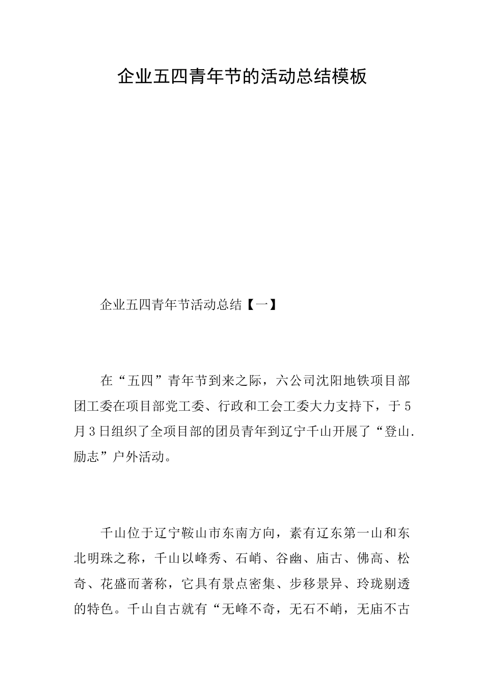 企业五四青年节的活动总结模板_第1页