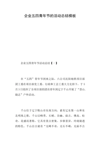 企业五四青年节的活动总结模板