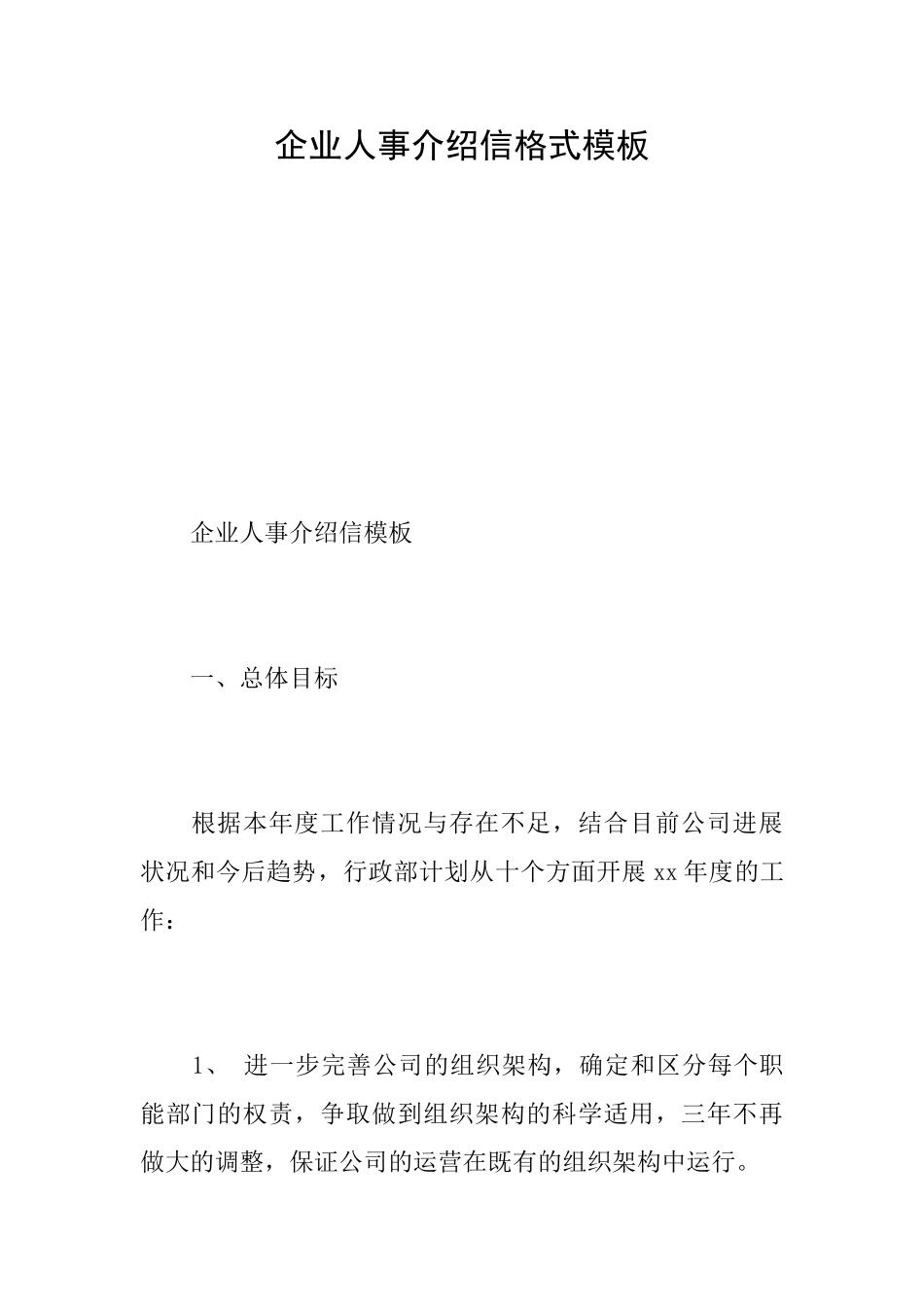企业人事介绍信格式模板_第1页