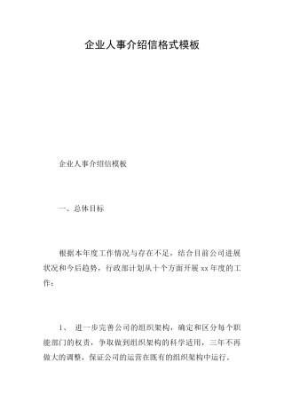 企业人事介绍信格式模板