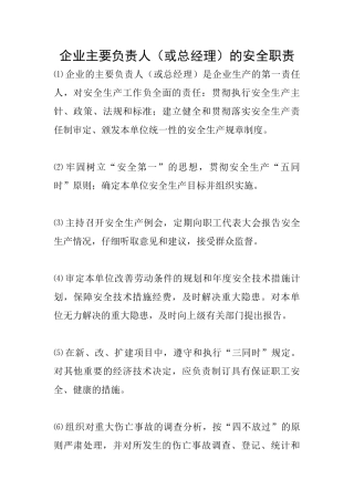 企业主要负责人的安全职责