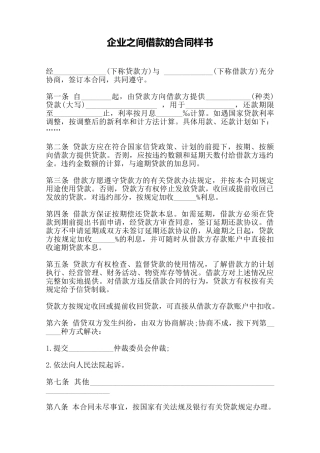 企业之间借款的合同样书——范本
