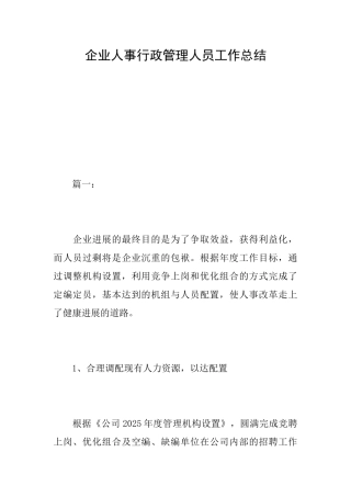 企业人事行政管理人员工作总结