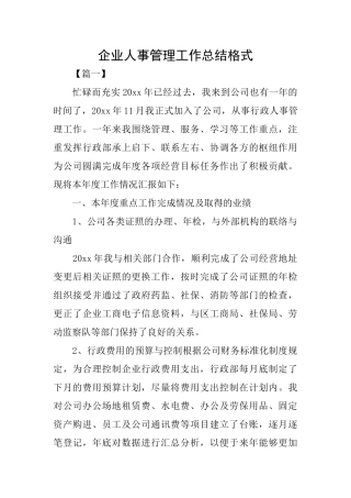 企业人事管理工作总结格式