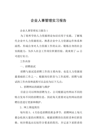 企业人事管理实习报告