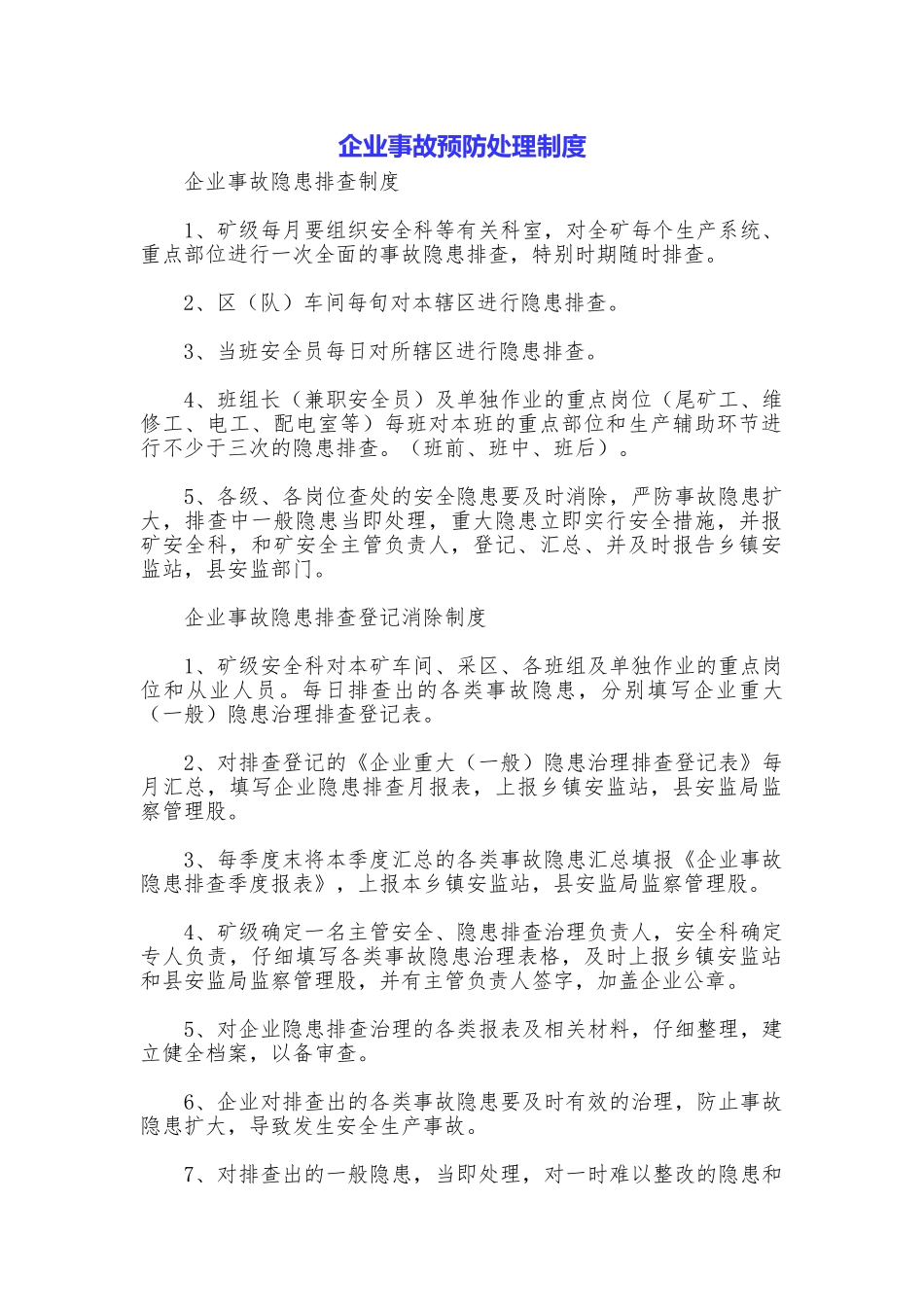 企业事故预防处理制度_第1页