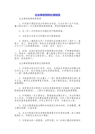 企业事故预防处理制度