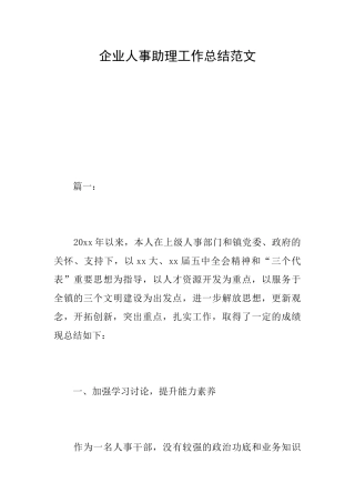 企业人事助理工作总结范文