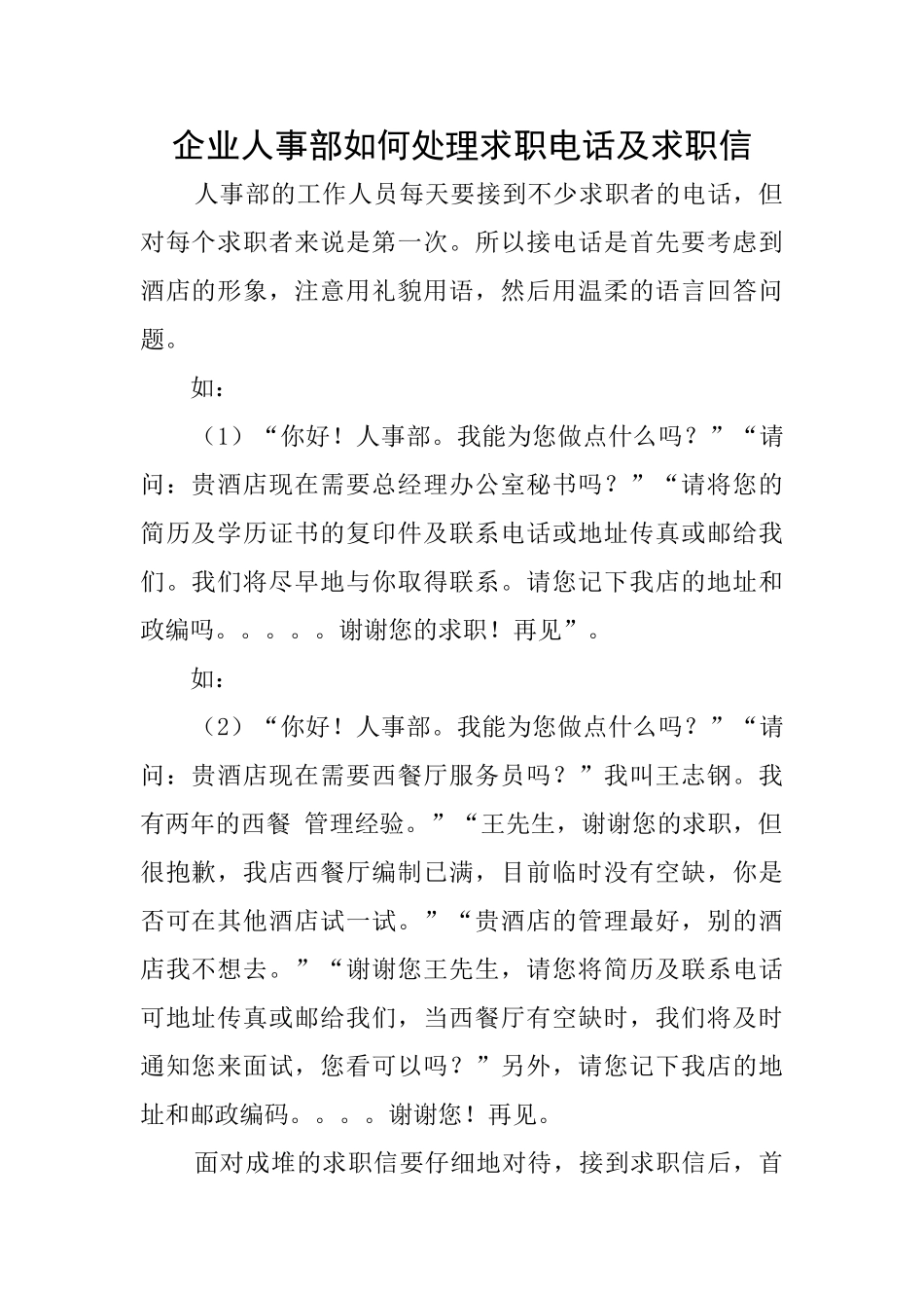 企业人事部如何处理求职电话及求职信_第1页