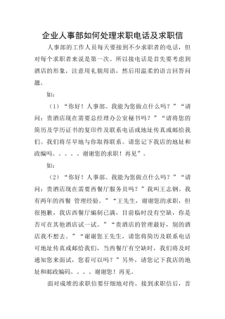 企业人事部如何处理求职电话及求职信