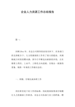 企业人力资源工作总结报告