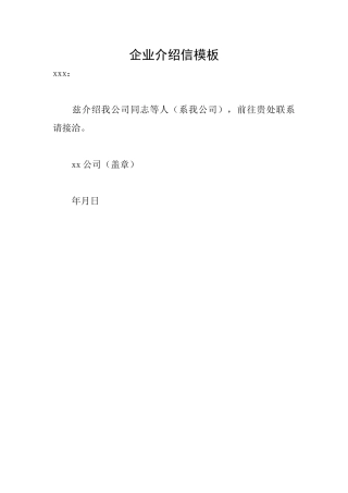 企业介绍信模板