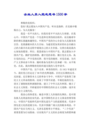 企业人员入党志愿书1500字