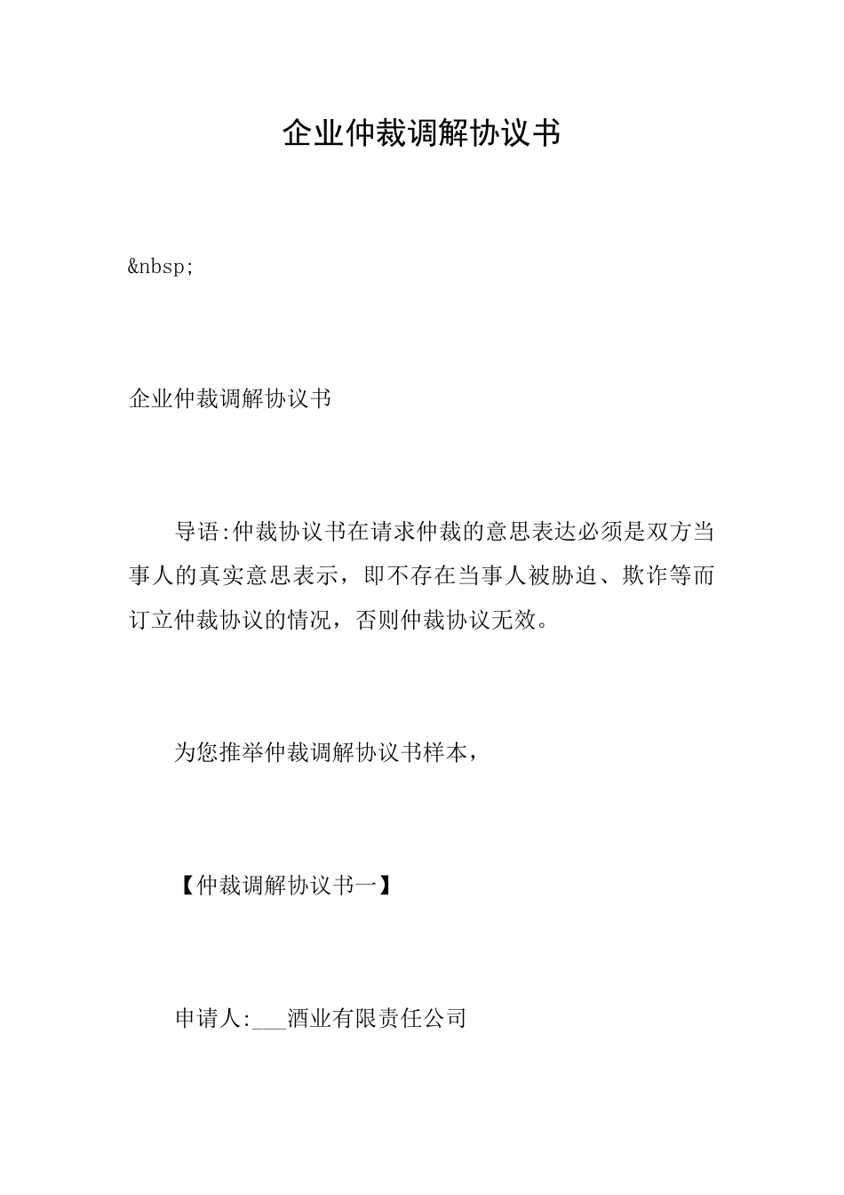企业仲裁调解协议书_第1页