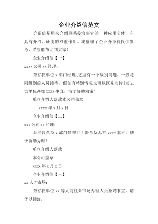 企业介绍信范文