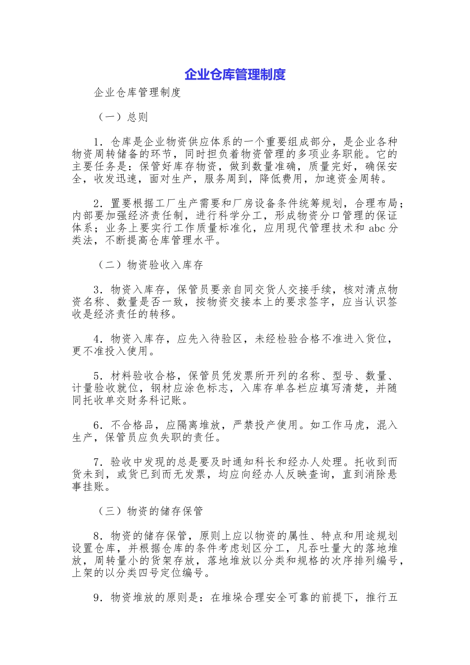 企业仓库管理制度_第1页