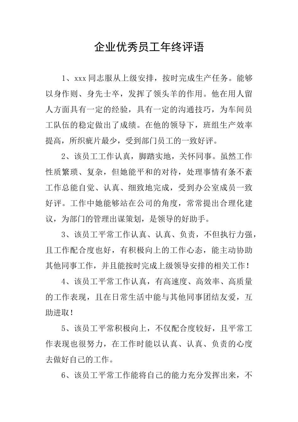 企业优秀员工年终评语_第1页