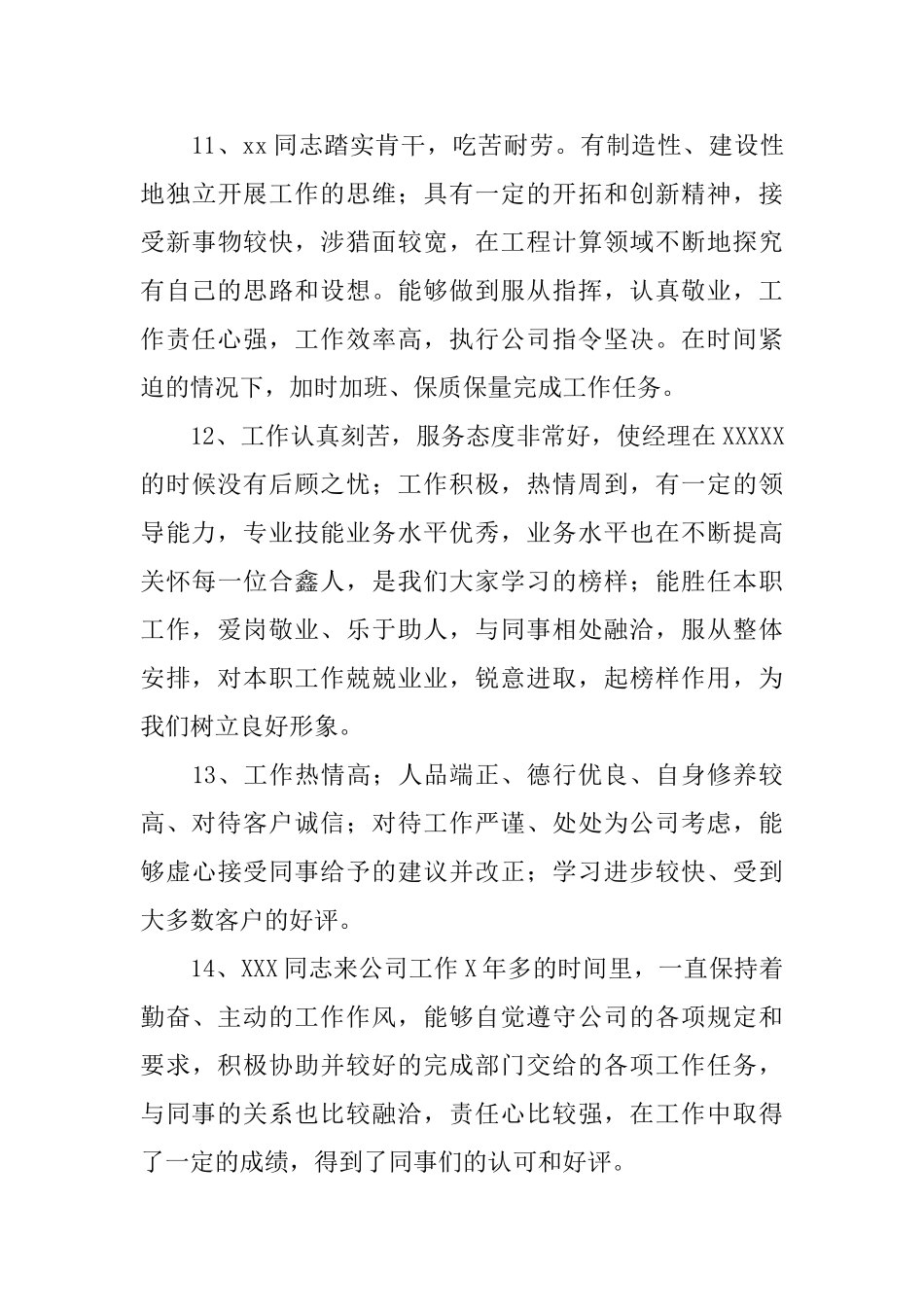 企业优秀员工年终评语_第3页