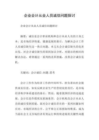 企业会计从业人员诚信问题探讨