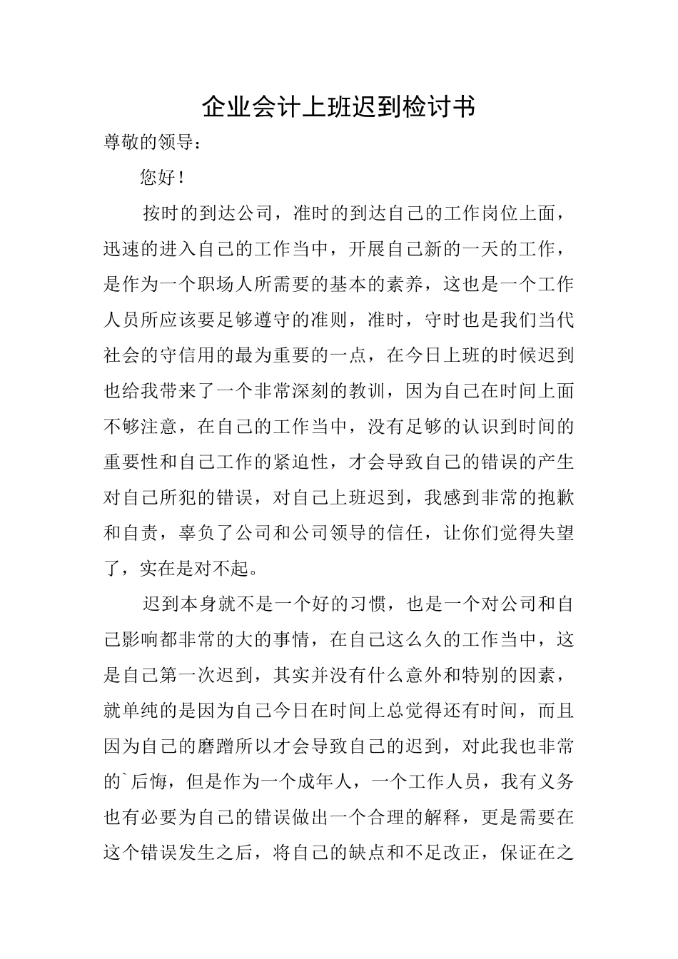 企业会计上班迟到检讨书_第1页