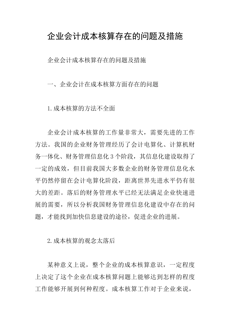 企业会计成本核算存在的问题及措施_第1页