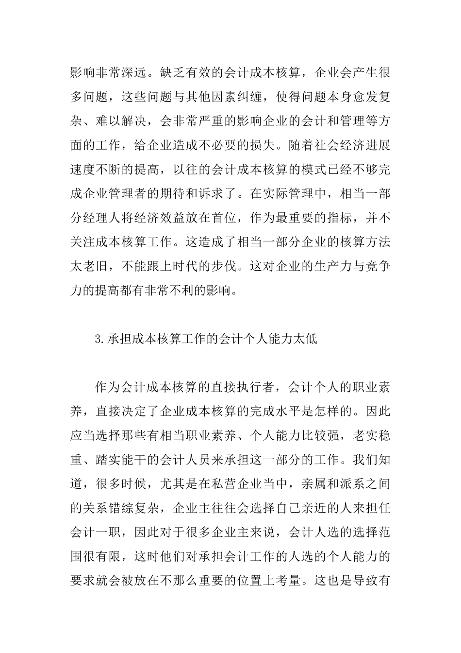 企业会计成本核算存在的问题及措施_第2页